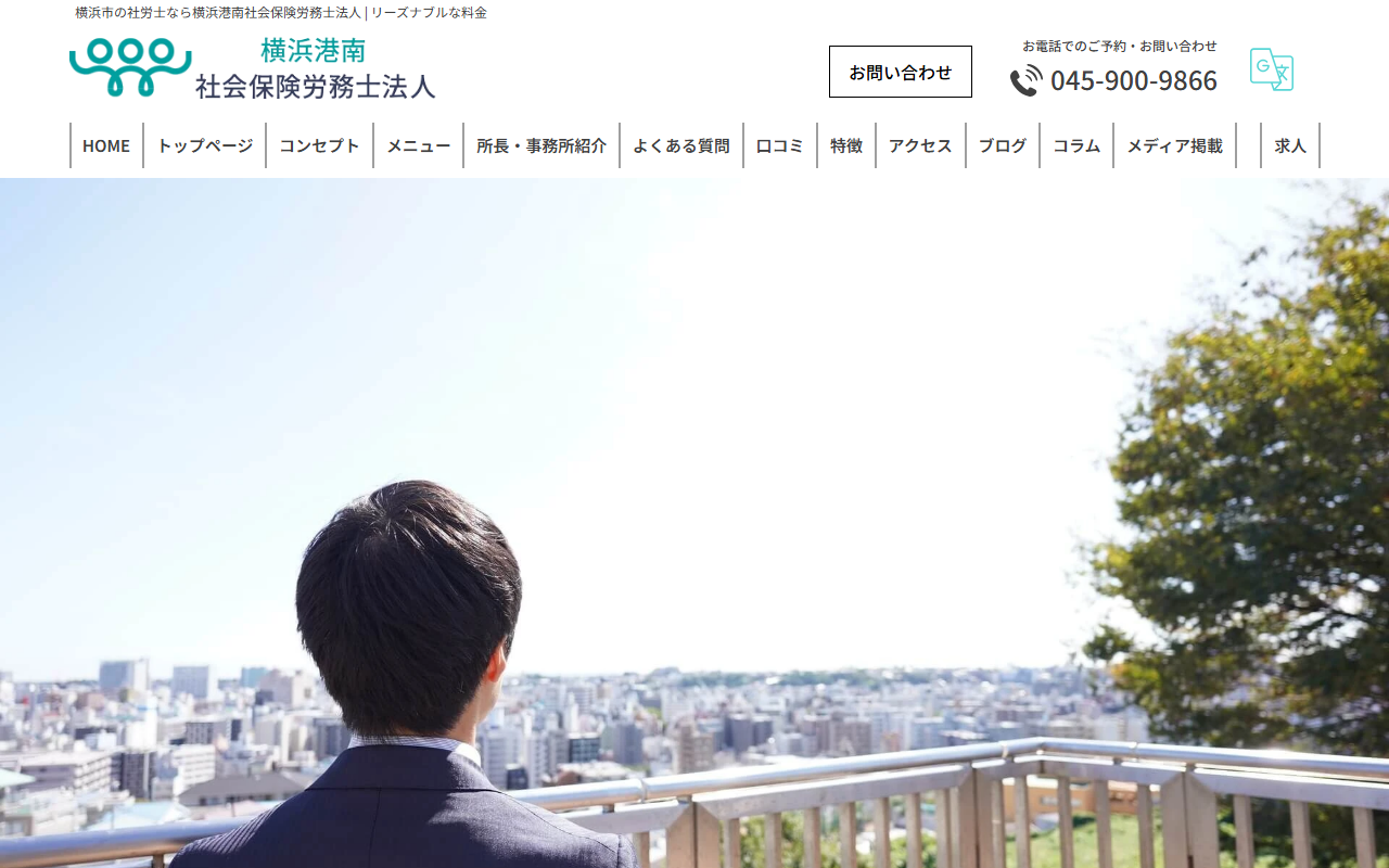 横浜港南社会保険労務士法人 公式サイト
