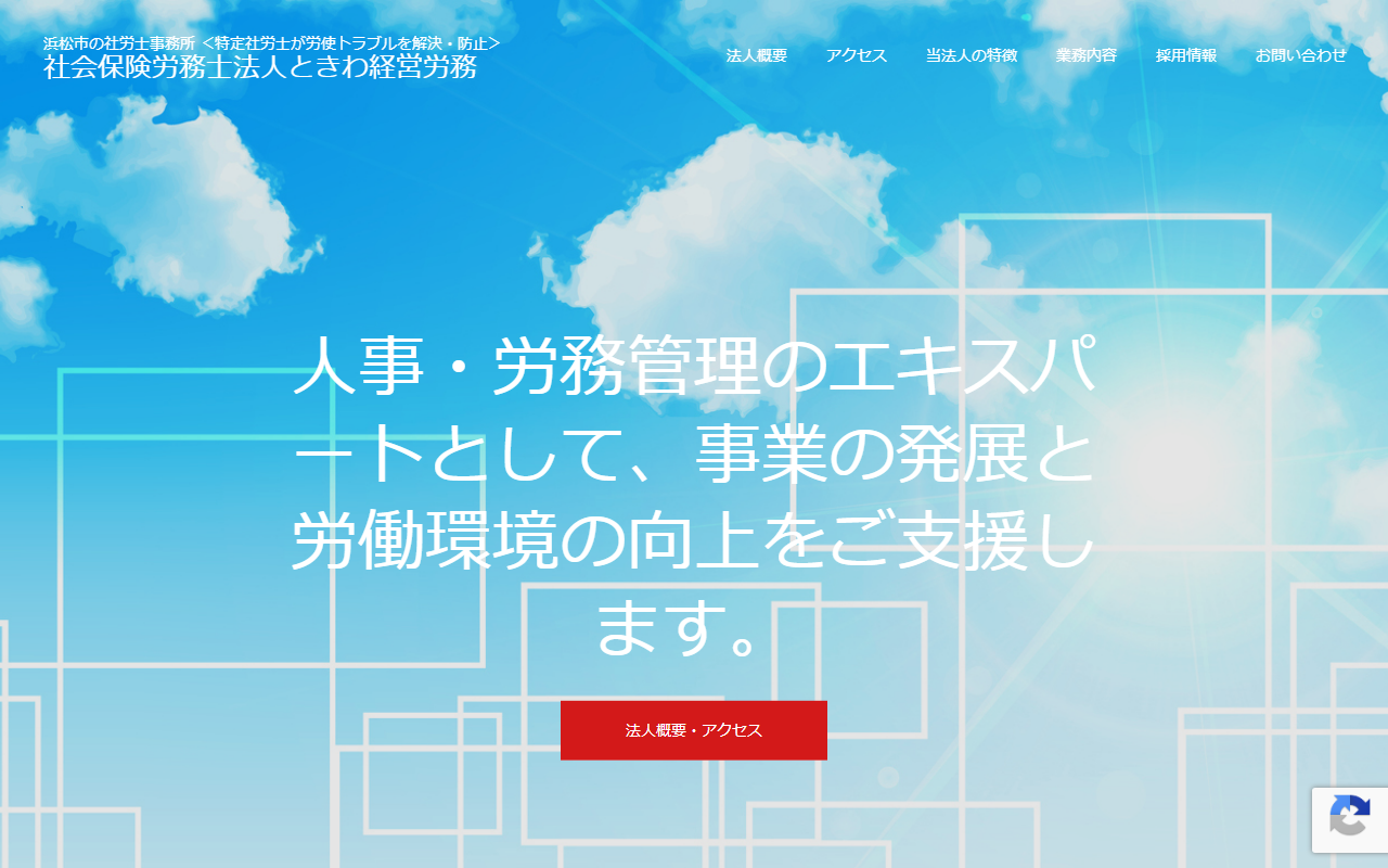 ときわ経営労務 公式サイト