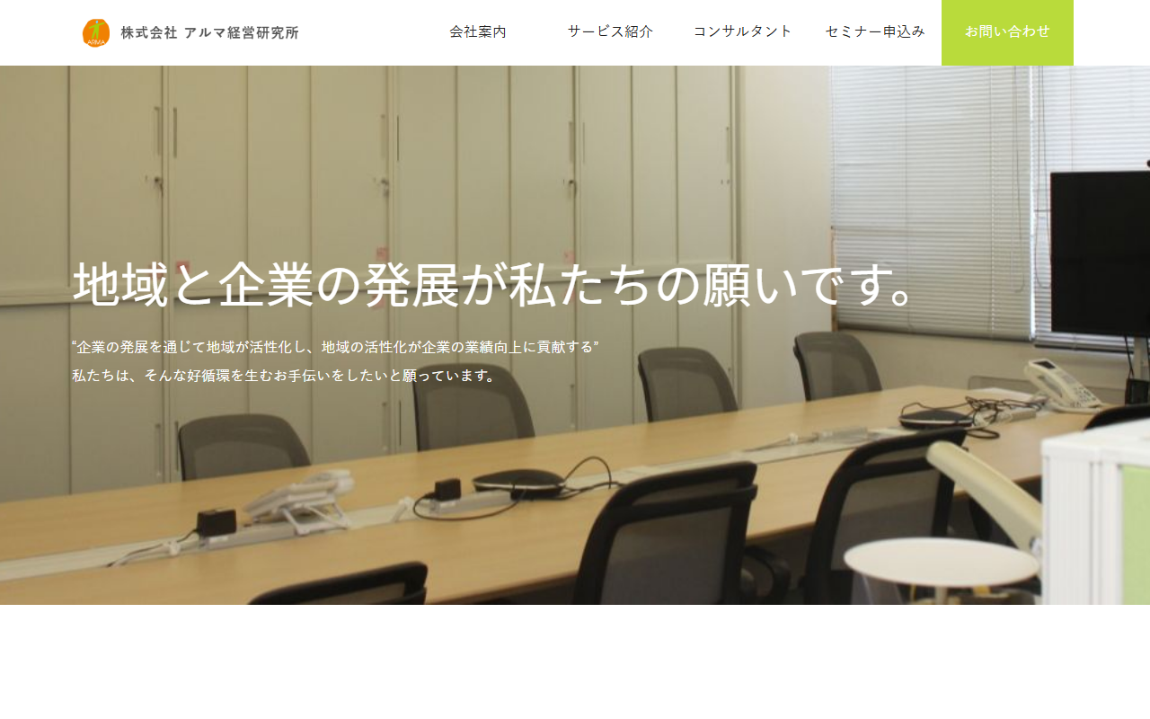 株式会社アルマ経営研究所 公式サイト