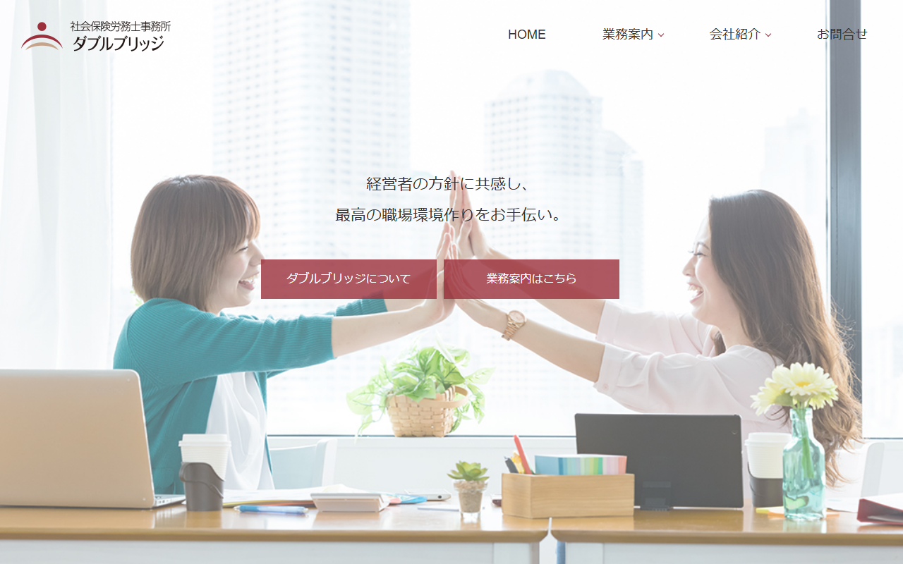 社会保険労務士事務所 ダブルブリッジ 公式サイト