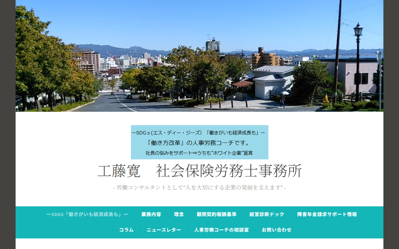 工藤寛社労士事務所 公式サイト