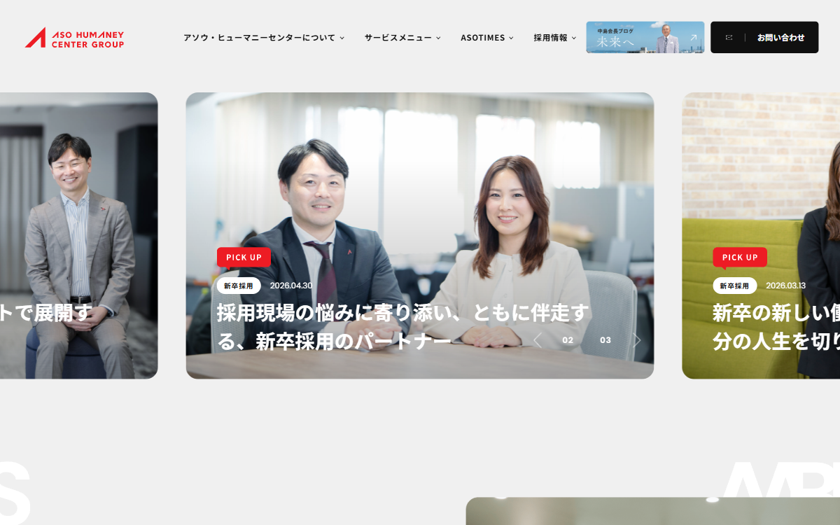 株式会社アソウ・ヒューマニーセンター 公式サイト