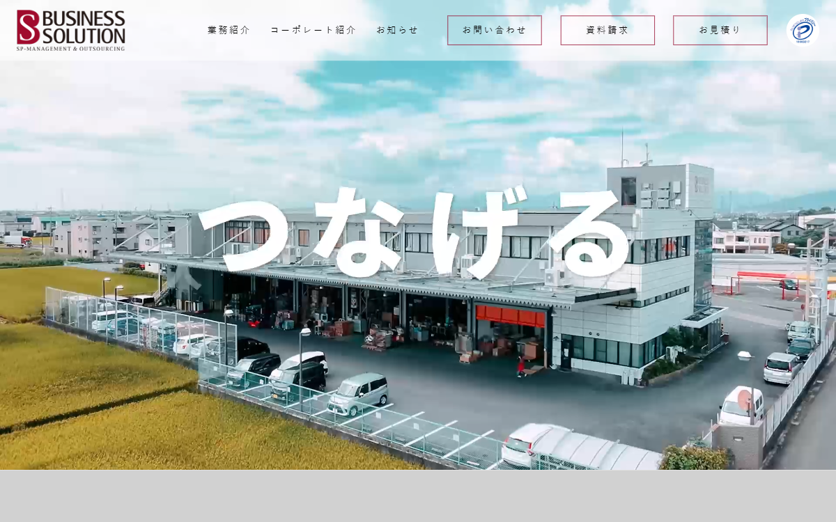 株式会社ビジネス・ソリューション 公式サイト