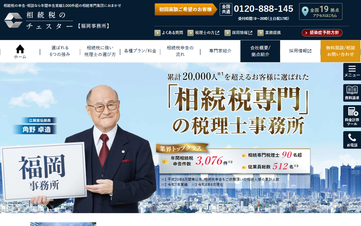 税理士法人チェスター 福岡事務所 公式サイト 税理士法人チェスター 福岡事務所 公式サイト
