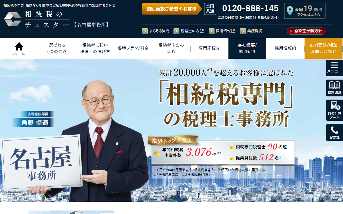 税理士法人チェスター 名古屋事務所 公式サイト
