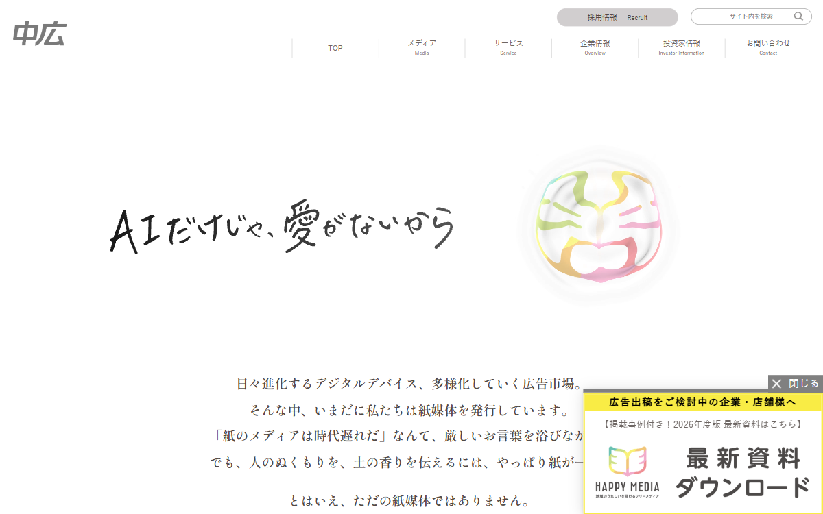 株式会社中広 公式サイト
