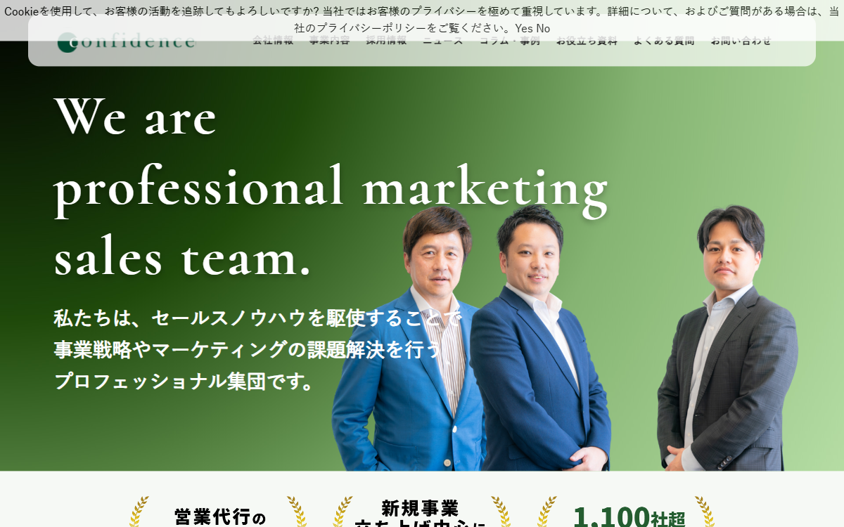 株式会社コンフィデンス 公式サイト