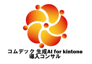 コムデック 生成AI for kintone 導入支援 ロゴ