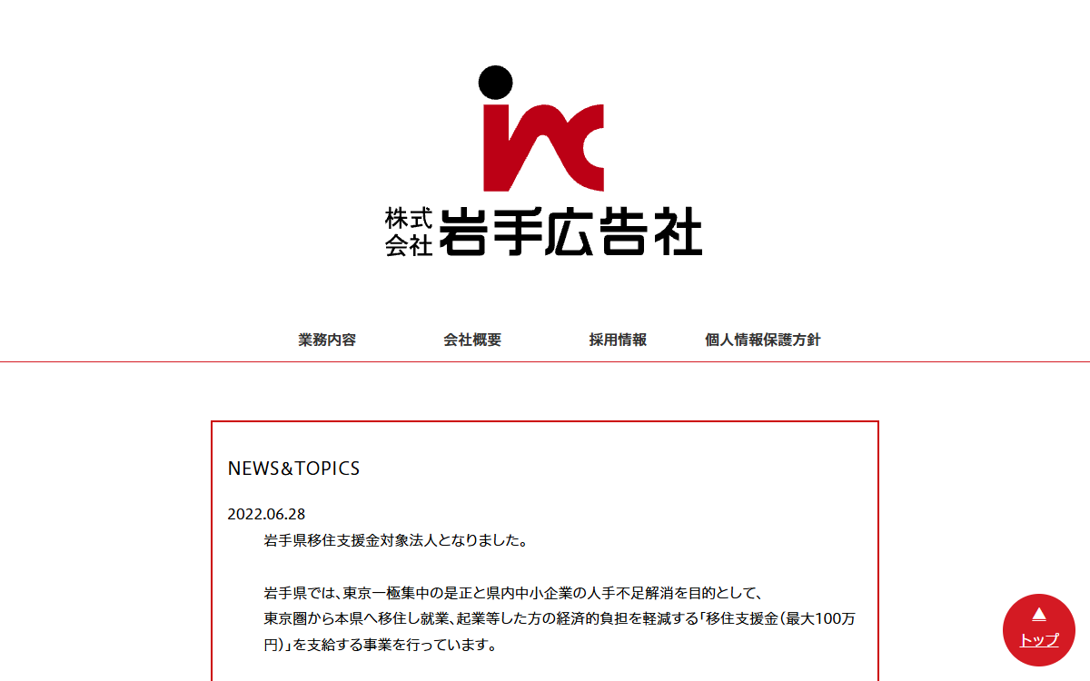 株式会社岩手広告社 公式サイト