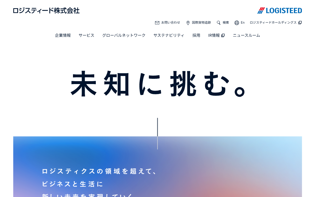 ロジスティード株式会社（旧・日立物流） 公式サイト
