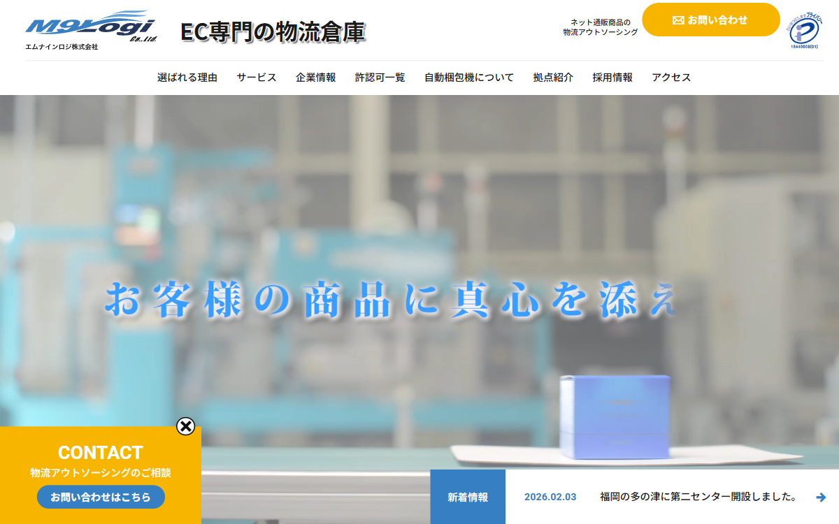 M9ロジ株式会社 公式サイト