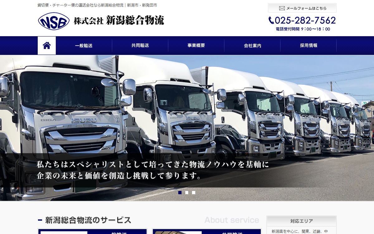 株式会社新潟総合物流 公式サイト