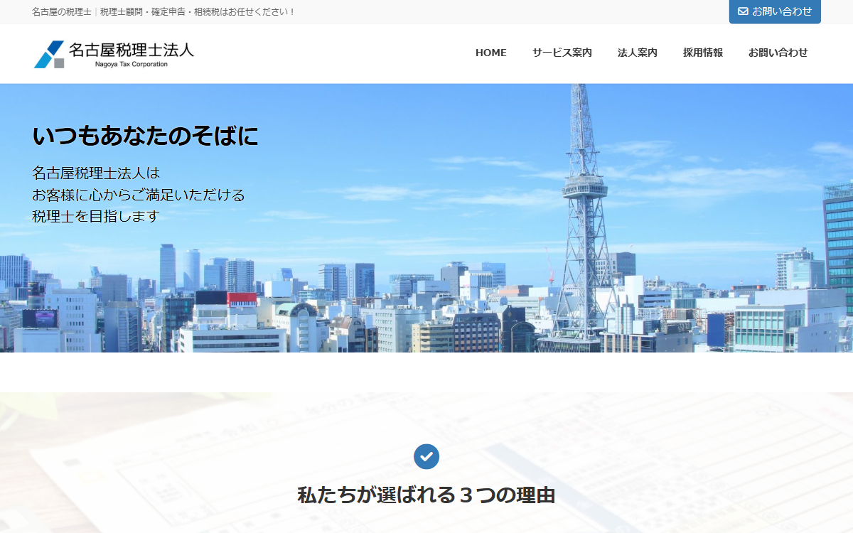 名古屋税理士法人 公式サイト