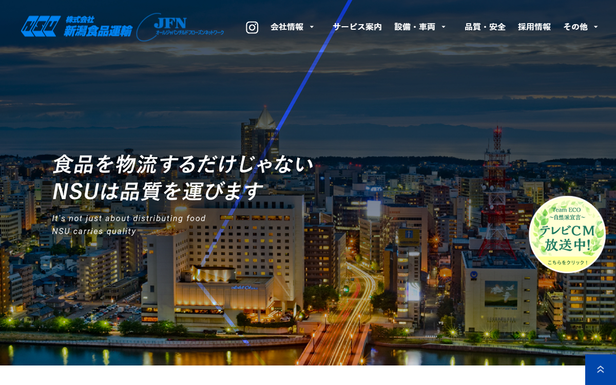 株式会社新潟食品運輸 公式サイト
