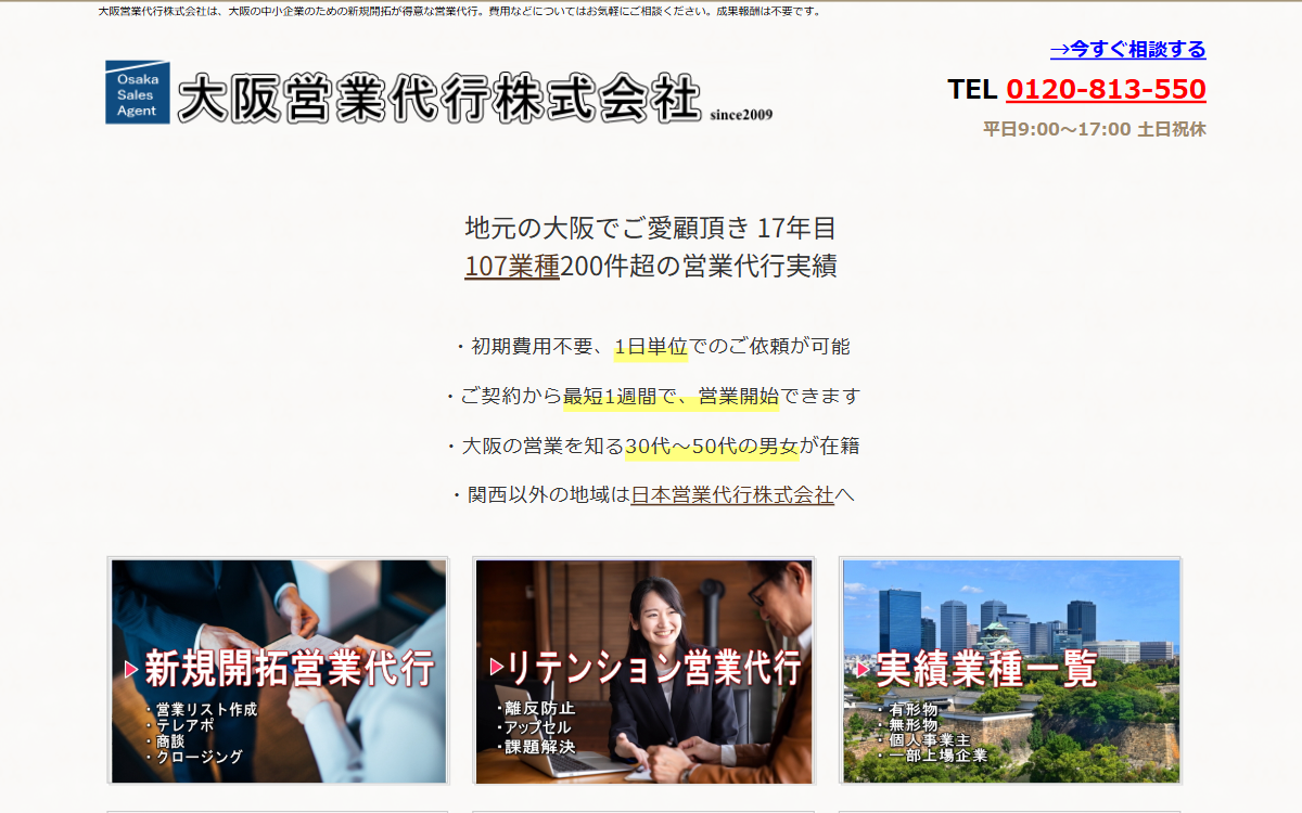 大阪営業代行株式会社 公式サイト