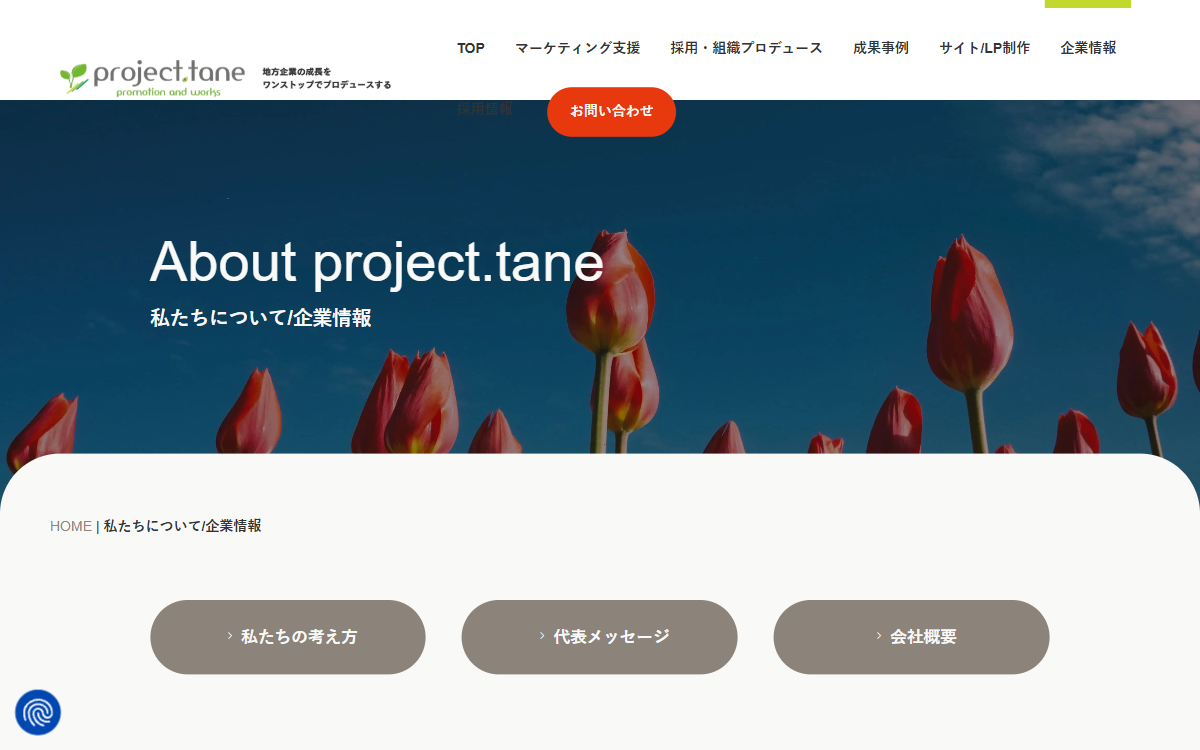 株式会社プロジェクトタネ(project.tane) 公式サイト 株式会社プロジェクトタネ(project.tane) 公式サイト
