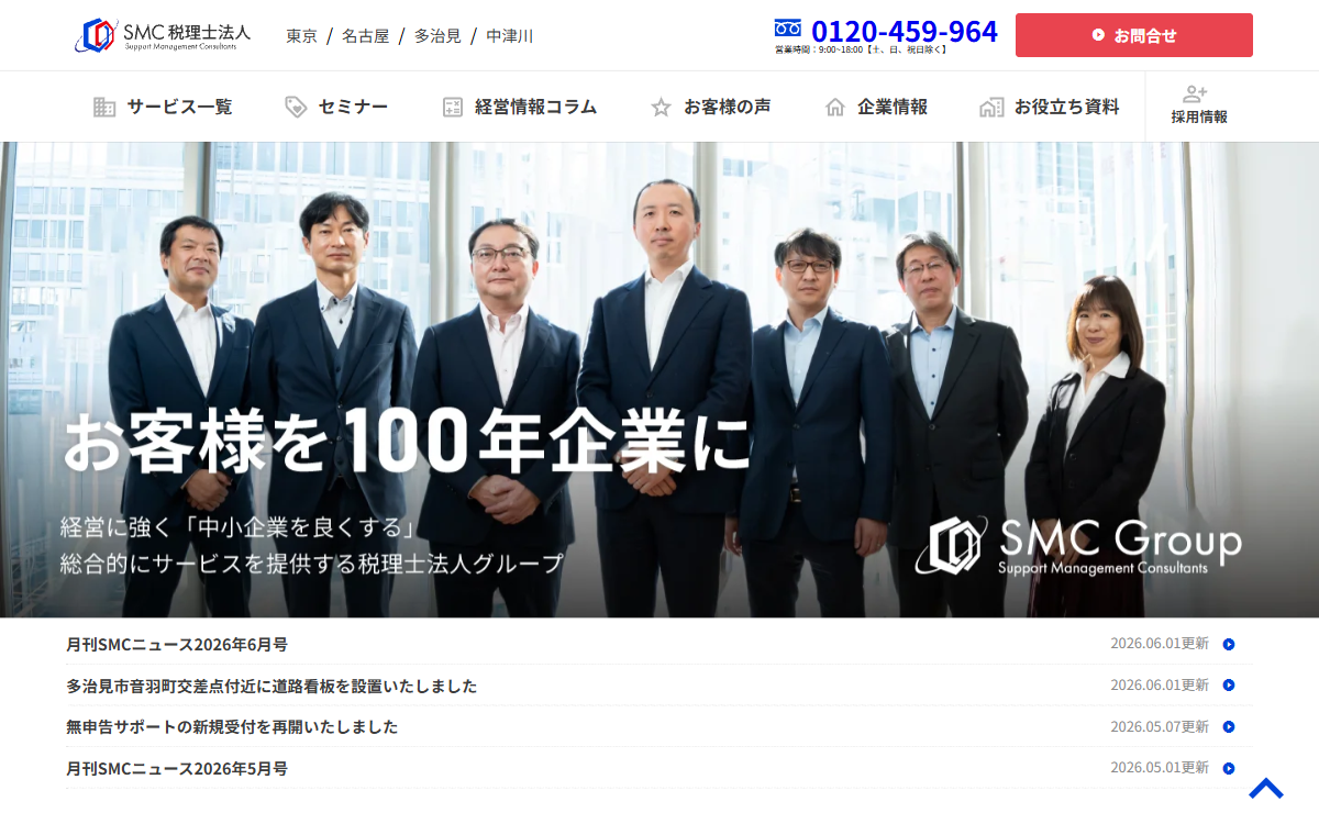 SMC税理士法人 公式サイト