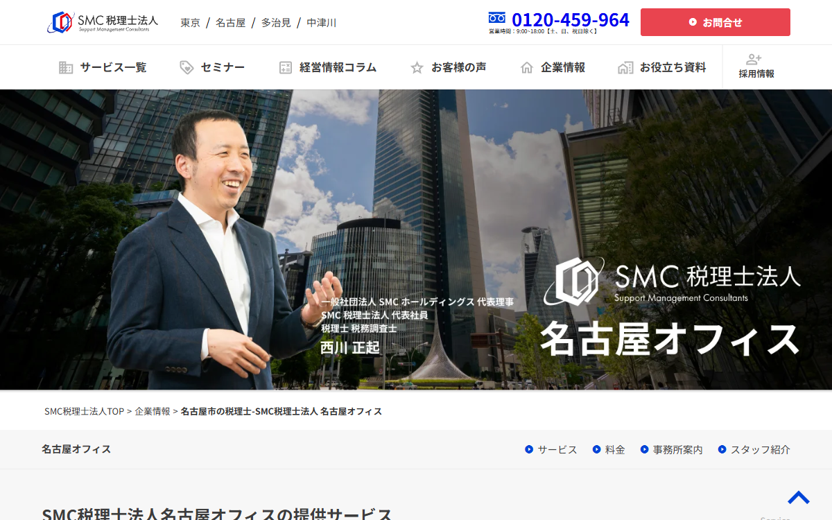 SMC税理士法人 名古屋オフィス 公式サイト SMC税理士法人 名古屋オフィス 公式サイト