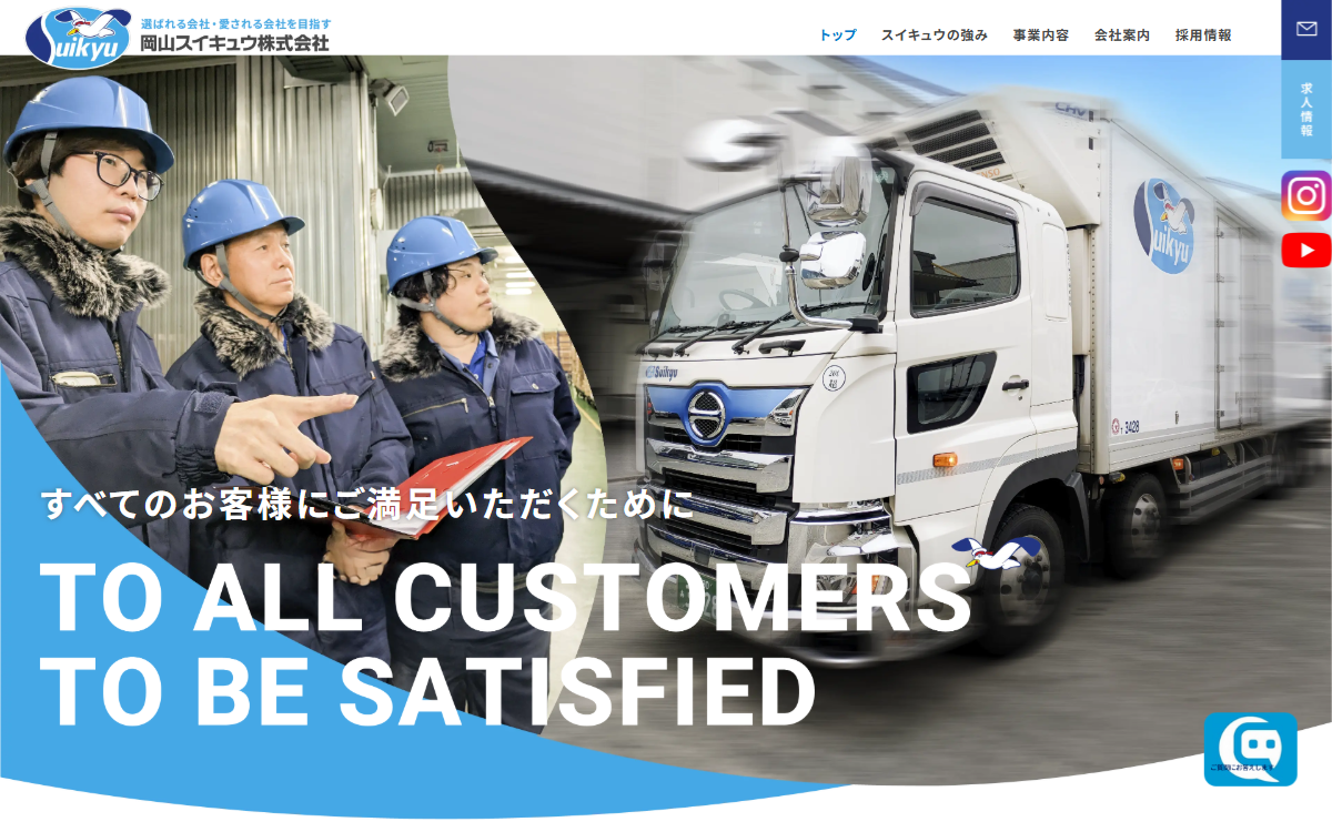 岡山スイキュウ株式会社 公式サイト