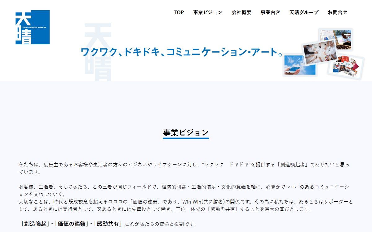 株式会社天晴コミュニケーション 公式サイト