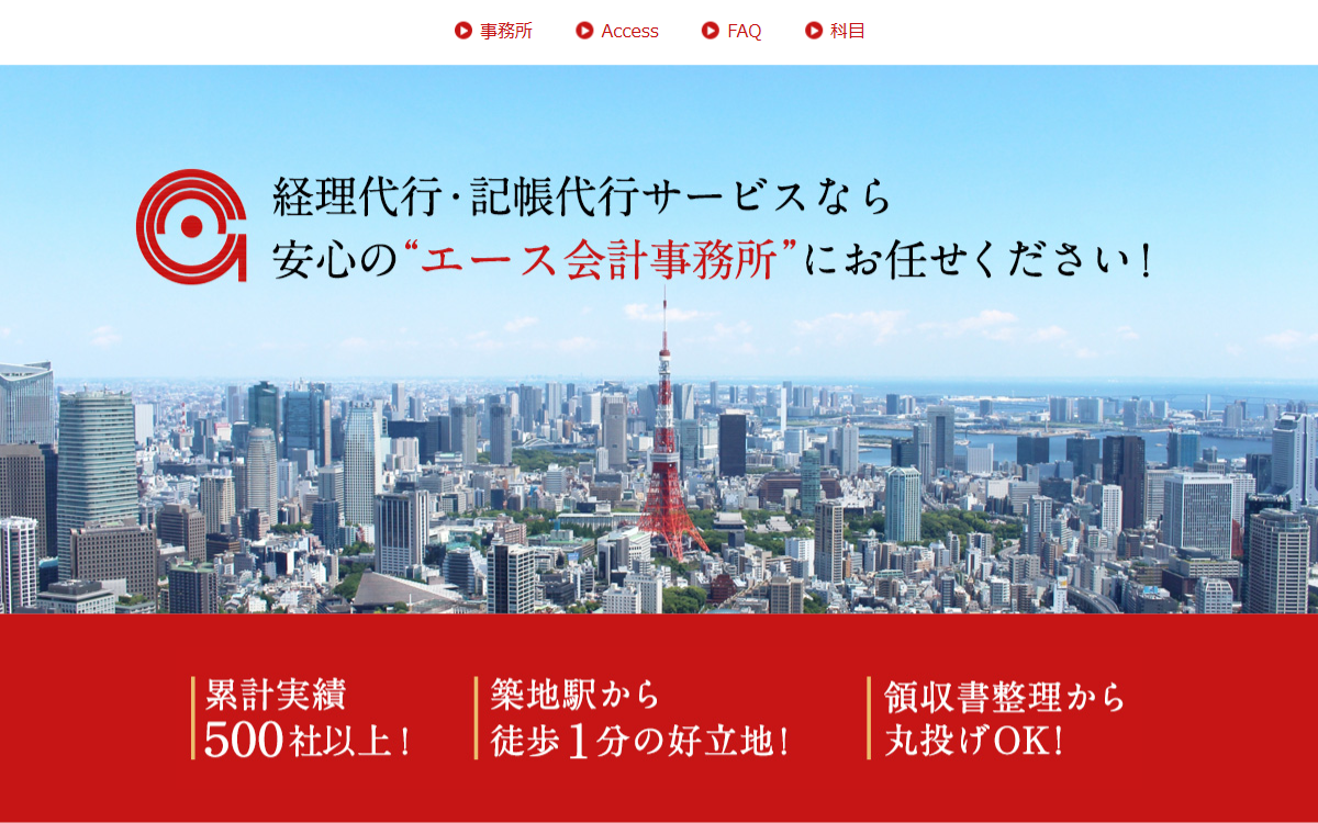 エース会計事務所 公式サイト