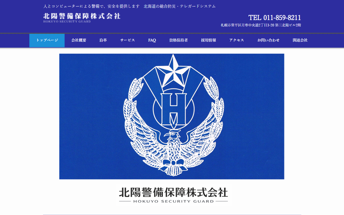 北陽警備保障株式会社 公式サイト
