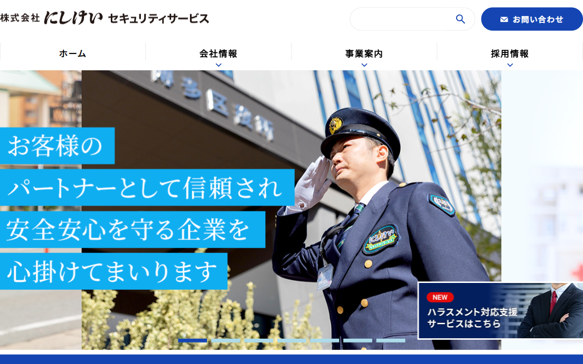 株式会社にしけいセキュリティサービス 公式サイト