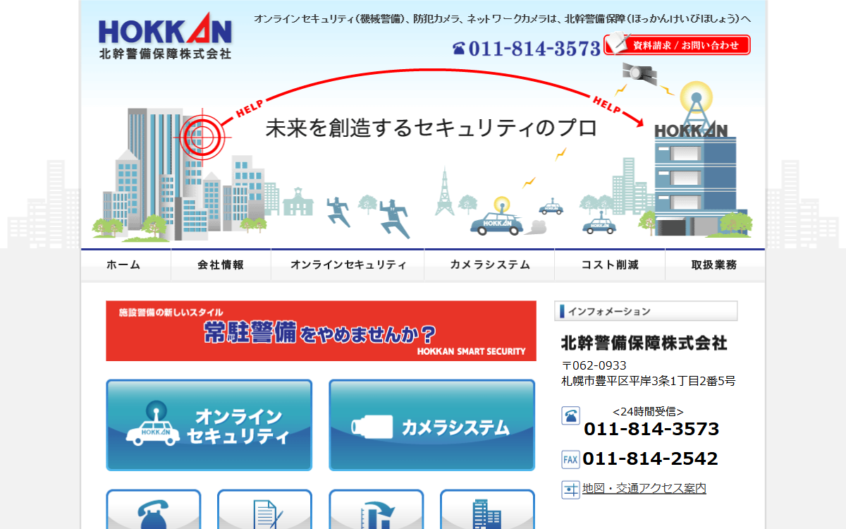 北幹警備保障株式会社 公式サイト