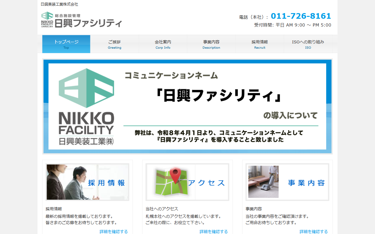 日興美装工業株式会社 公式サイト