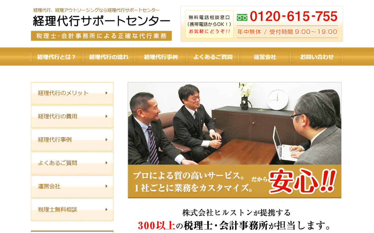 経理代行サポートセンター（株式会社ヒルストン） 公式サイト
