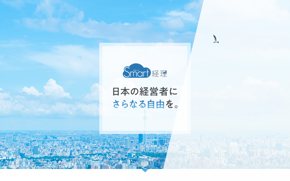 スマート経理（株式会社M&Tコンサルティング） 公式サイト