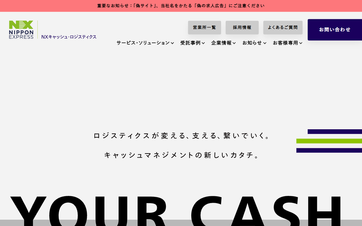 NXキャッシュ・ロジスティクス株式会社 公式サイト