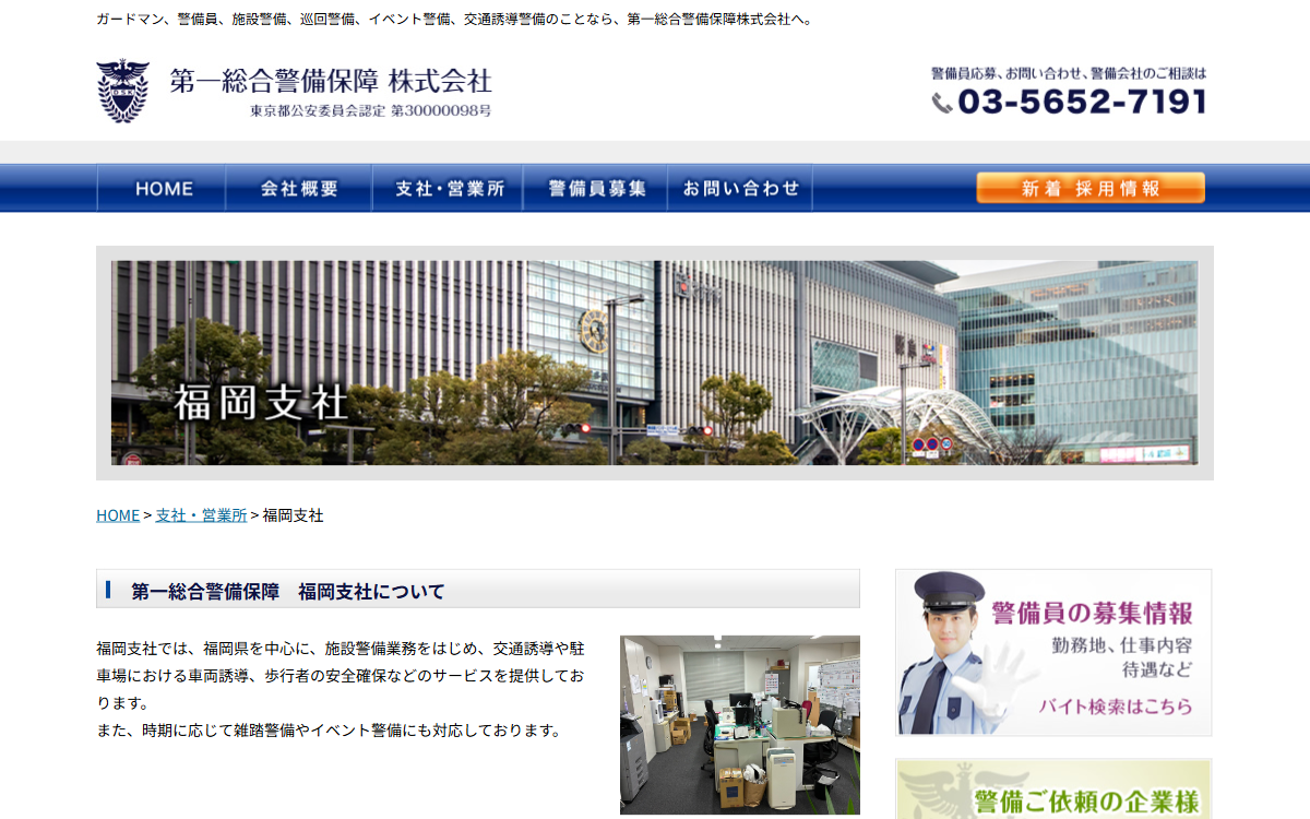 第一総合警備保障株式会社 公式サイト