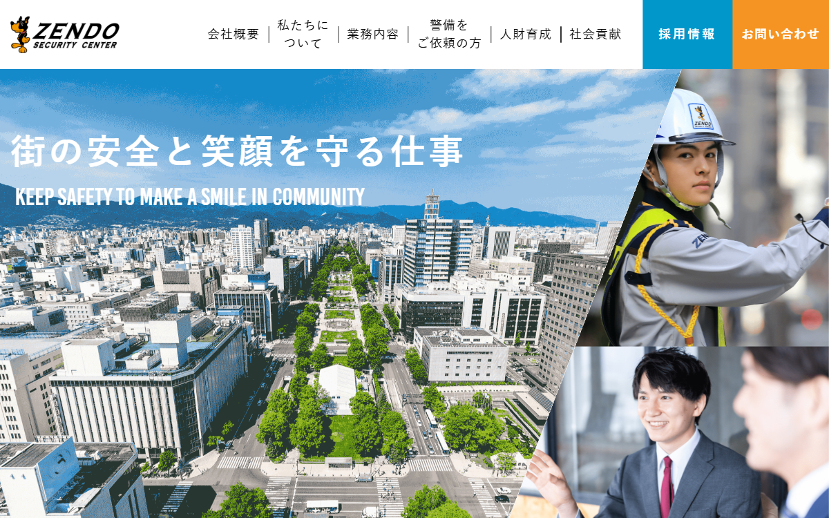 株式会社全道警備センター 公式サイト