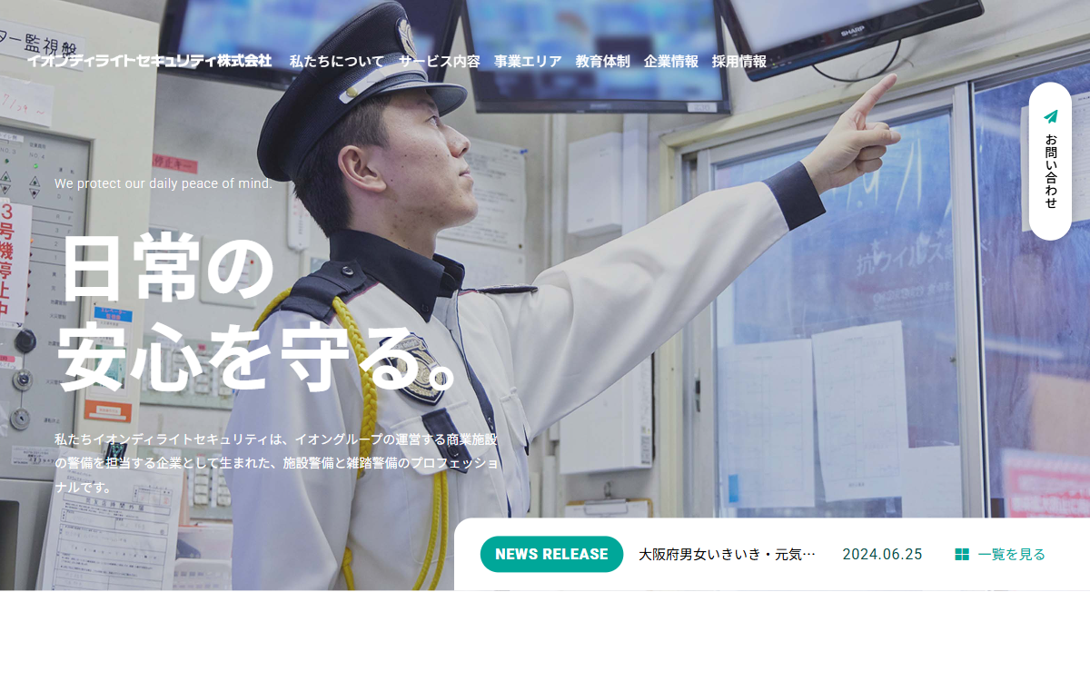 イオンディライトセキュリティ株式会社 公式サイト