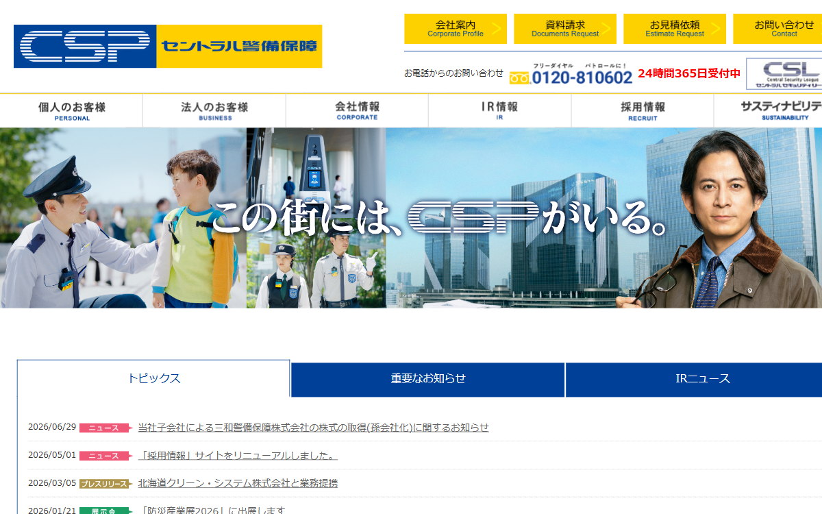セントラル警備保障株式会社（CSP） 福岡支社 公式サイト