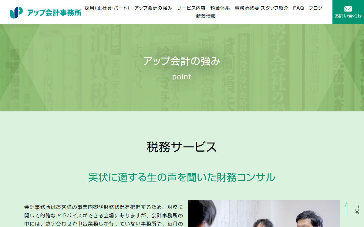 アップ会計事務所（小原朋之税理士事務所） 公式サイト