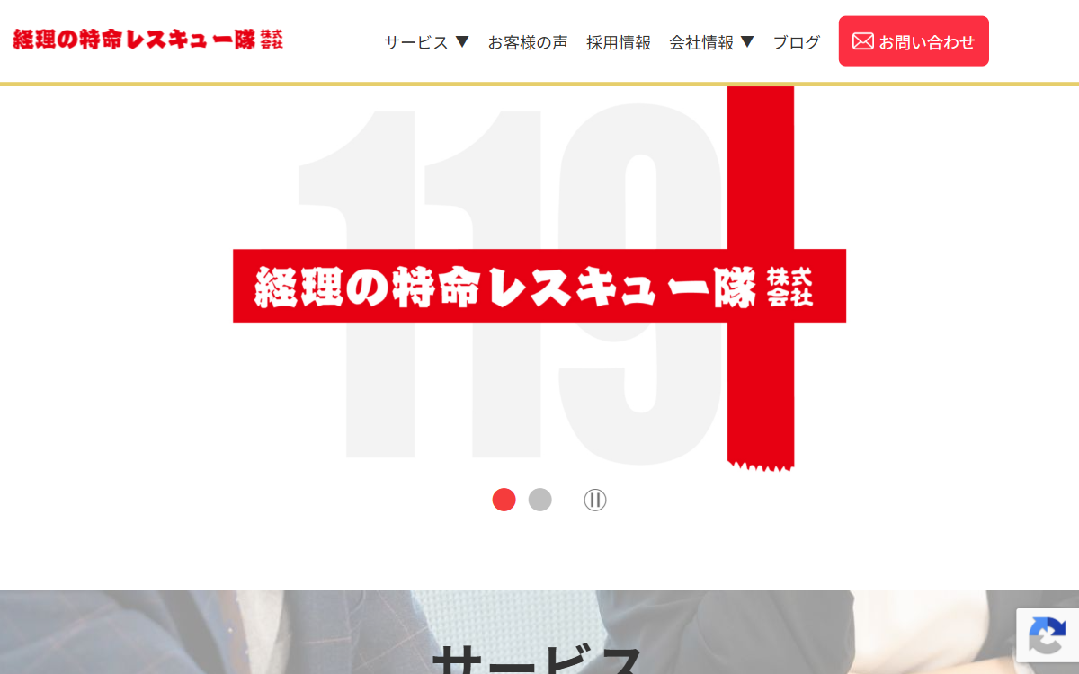 経理の特命レスキュー隊株式会社 公式サイト