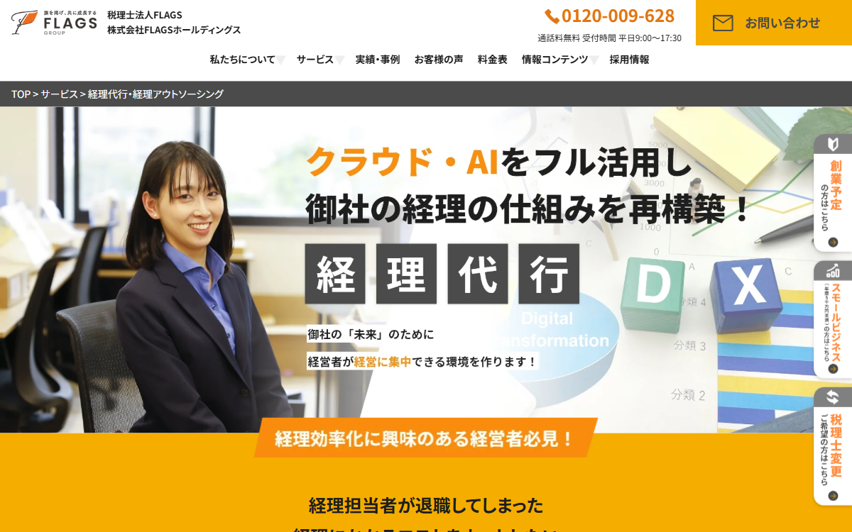 税理士法人FLAGS（クラウドフォーカス／経理ファクトリー） 公式サイト