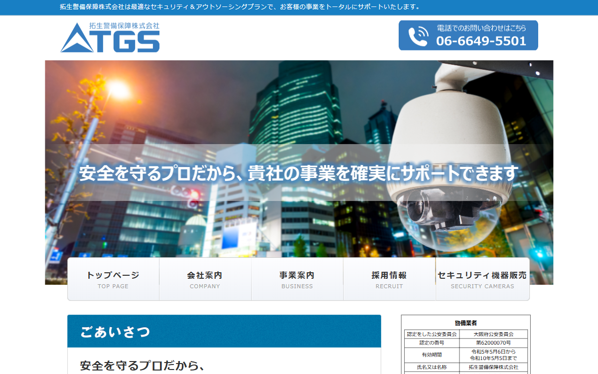拓生警備保障株式会社 公式サイト