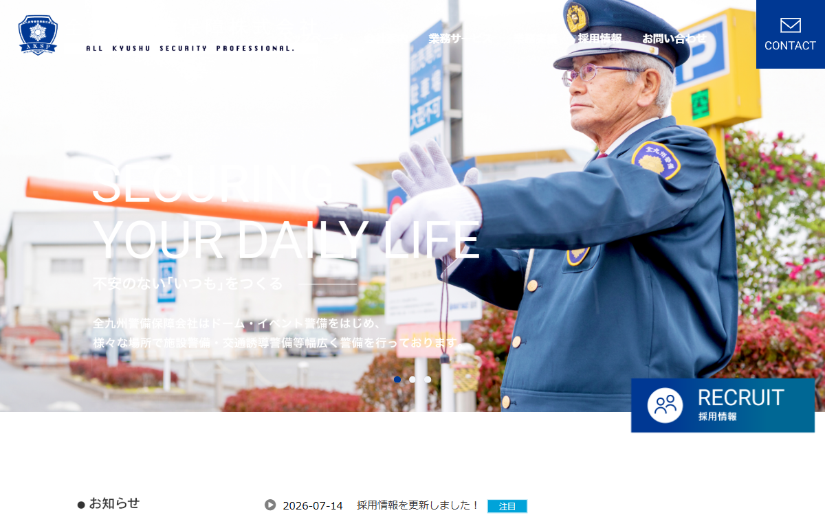 全九州警備保障株式会社 公式サイト