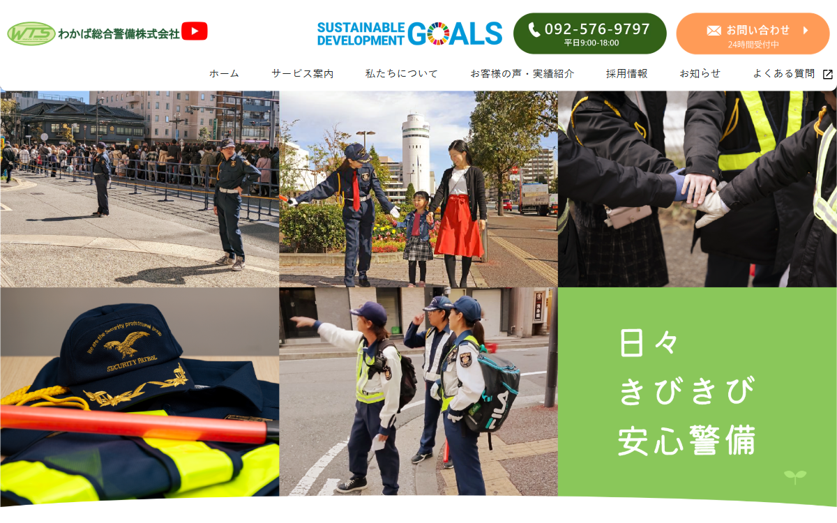 わかば総合警備株式会社 公式サイト