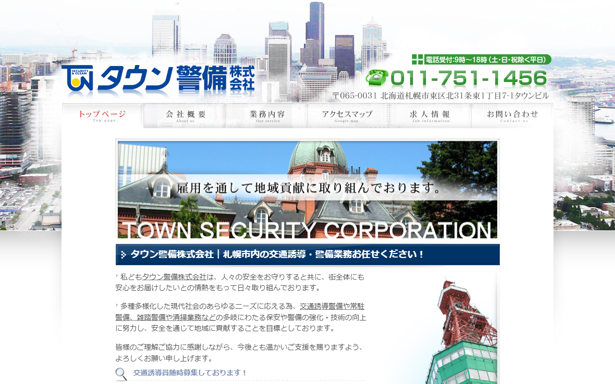 タウン警備株式会社 公式サイト