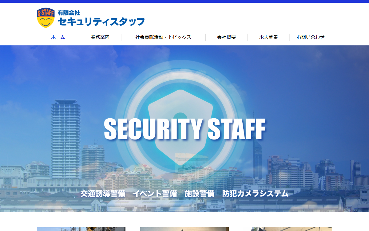 有限会社セキュリティスタッフ 公式サイト