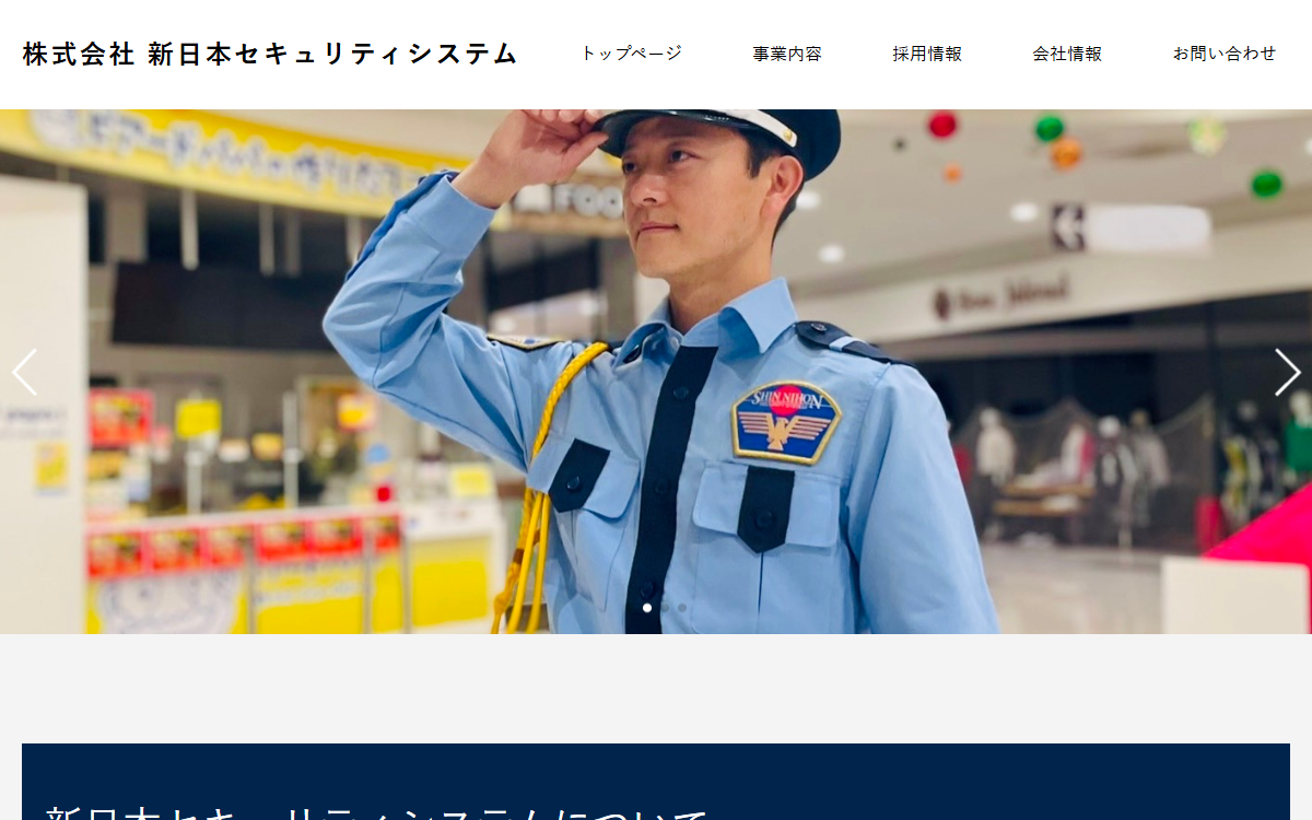 株式会社新日本セキュリティシステム 公式サイト