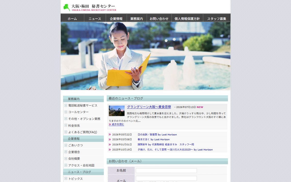 株式会社大阪・梅田秘書センター 公式サイト