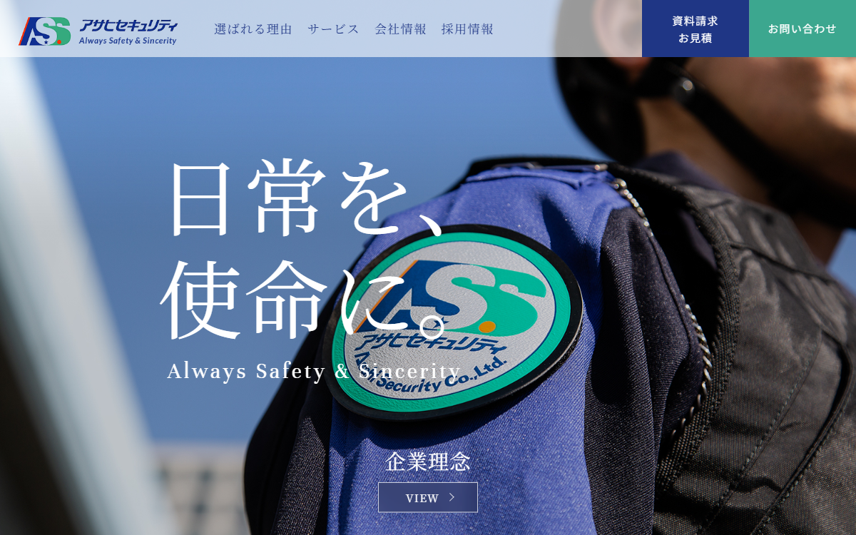 株式会社アサヒセキュリティ 公式サイト