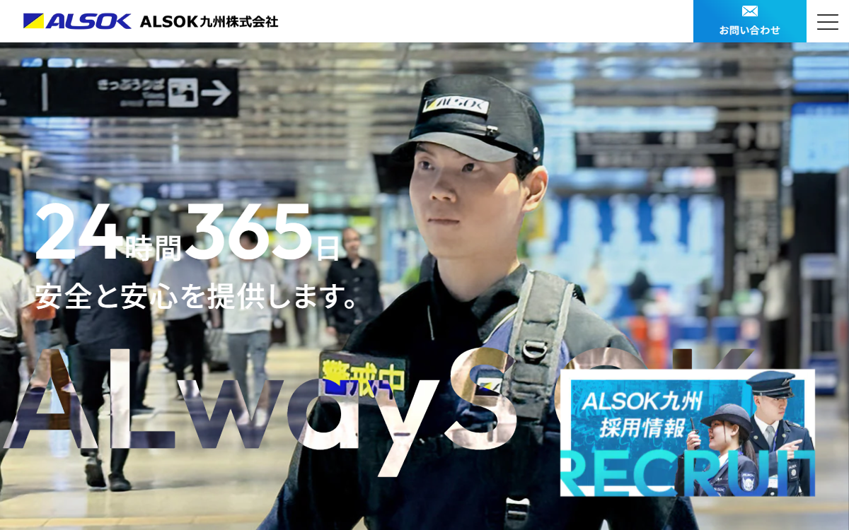 ALSOK九州株式会社 公式サイト