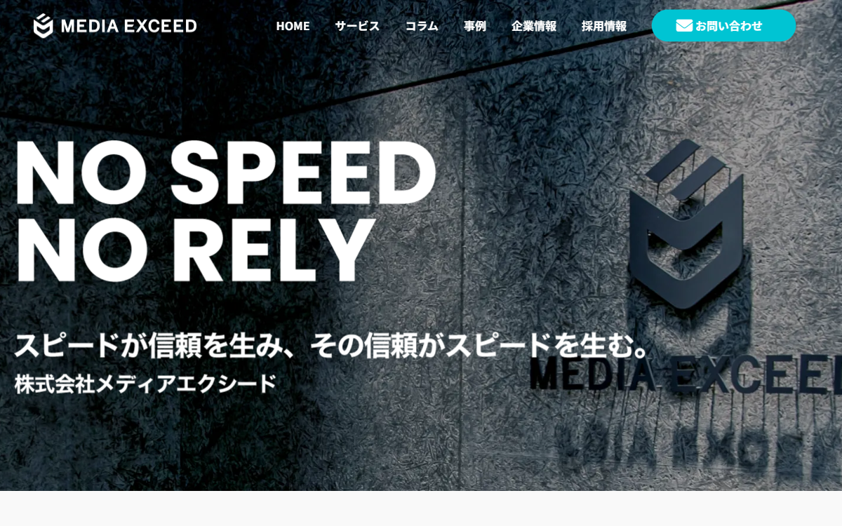 株式会社メディアエクシード 公式サイト