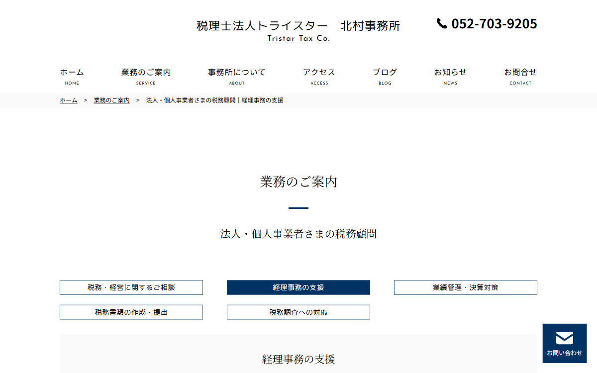 税理士法人トライスター 北村事務所 公式サイト